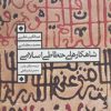 کتاب شاهکارهای خطاطی اسلامی | انتشارات کتابسرای میردشتی