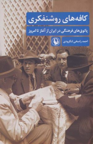 کتاب کافه های روشنفکری | انتشارات مروارید
