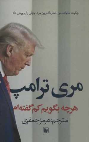 کتاب هرچه بگویم کم گفته ام | انتشارات در دانش بهمن