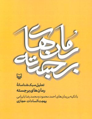 کتاب تحلیل سبک شناسانه رمان های برجسته | انتشارات سوره مهر