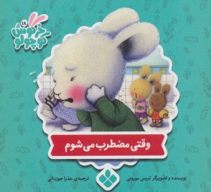 کتاب وقتی مضطرب می شوم | انتشارات نشر پنجره