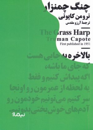 کتاب چنگ چمنزار | انتشارات نیماژ