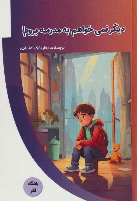 کتاب دیگر نمی خواهم به مدرسه بروم! | انتشارات پیام عدالت