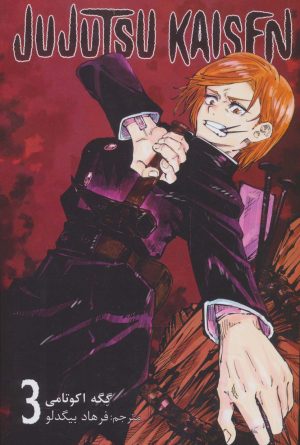 کتاب جوجوتسو کایسن 3 | انتشارات مات