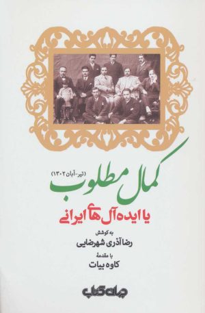 کتاب کمال مطلوب | انتشارات موسسه فرهنگی هنری جهان کتاب
