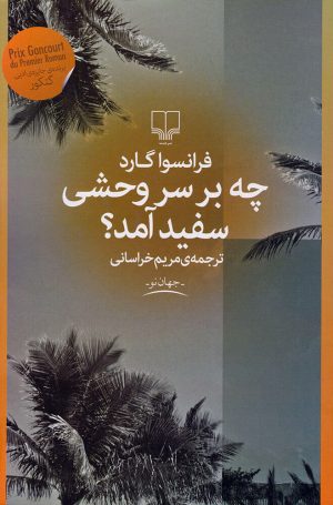 کتاب چه بر سر وحشی سفید آمد؟ | انتشارات نشر چشمه