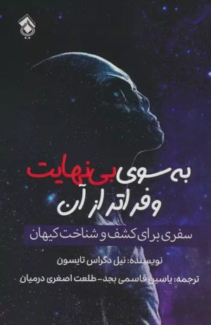 کتاب به سوی بی نهایت و فراتر از آن | انتشارات پل