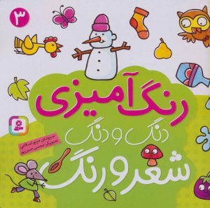 کتاب دنگ و دنگ شعر و رنگ 3 | انتشارات قدیانی