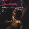 کتاب شیطان و پسرکش | انتشارات علمی و فرهنگی