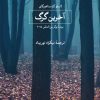 کتاب آخرین گرگ | انتشارات نشر ثالث