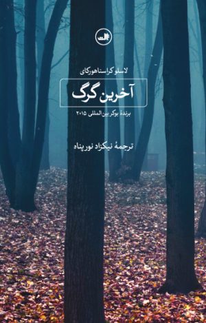کتاب آخرین گرگ | انتشارات نشر ثالث