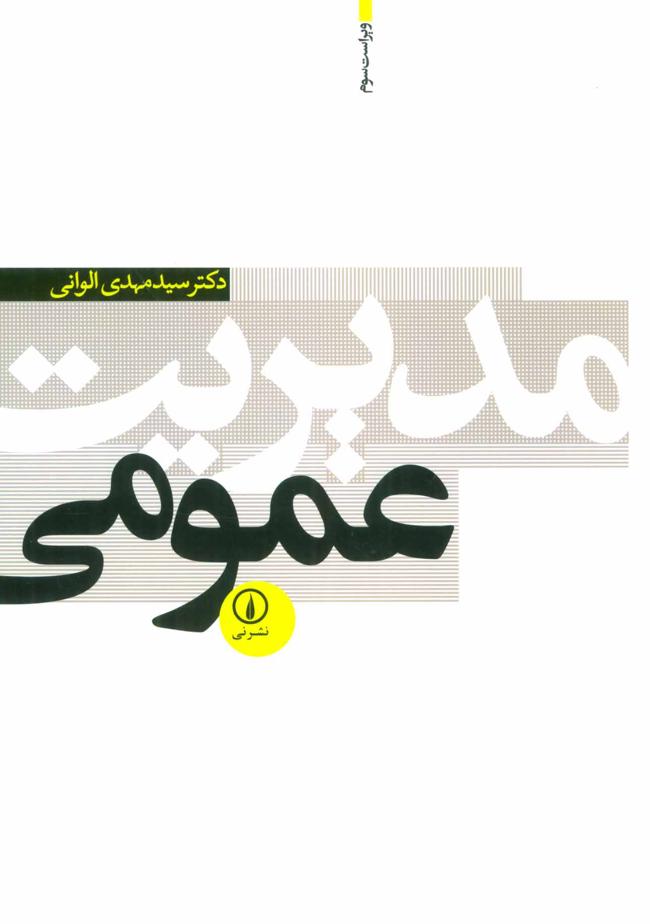 کتاب مدیریت عمومی | انتشارات نشر نی