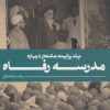 کتاب مدرسه رفاه | انتشارات به نشر
