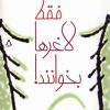 کتاب فقط لاغرها بخوانند | انتشارات افراز