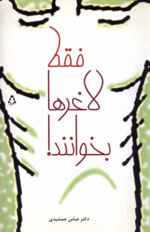 کتاب فقط لاغرها بخوانند | انتشارات افراز