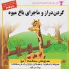 کتاب گردن دراز و ماجرای باغ میوه | انتشارات ابوعطا