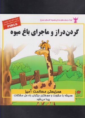 کتاب گردن دراز و ماجرای باغ میوه | انتشارات ابوعطا