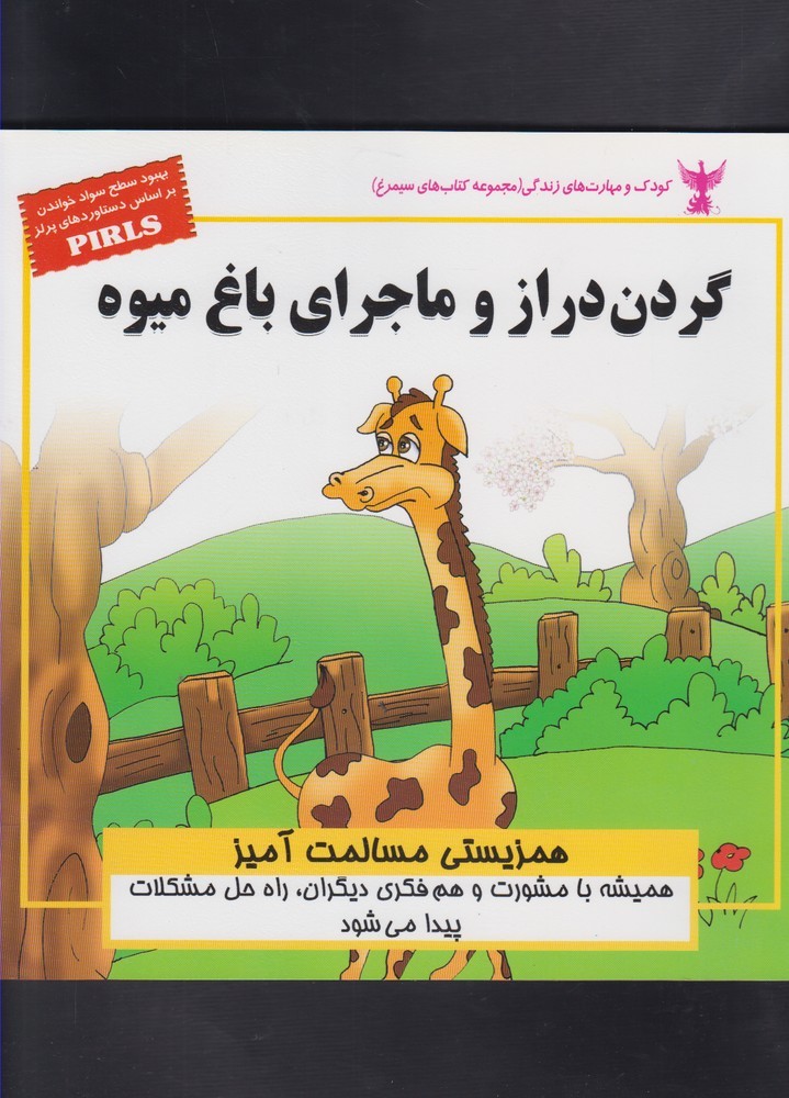 کتاب گردن دراز و ماجرای باغ میوه | انتشارات ابوعطا