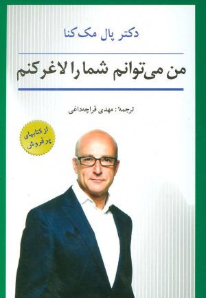 کتاب من می توانم شما را لاغر کنم | انتشارات شباهنگ