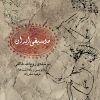 کتاب موسیقی ایران | انتشارات موسسه فرهنگی و هنری ماهور