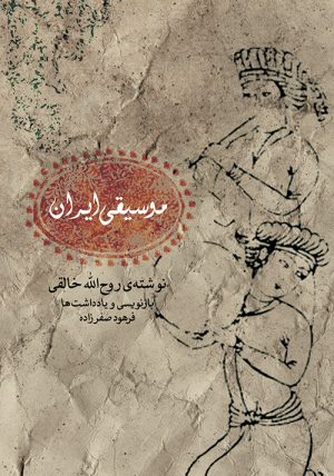 کتاب موسیقی ایران | انتشارات موسسه فرهنگی و هنری ماهور