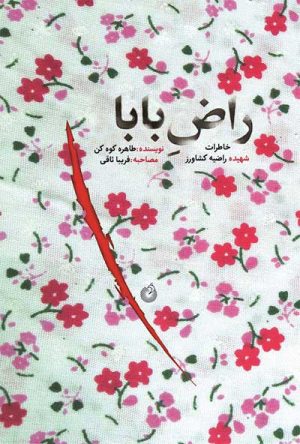 کتاب راض بابا | انتشارات شهید کاظمی