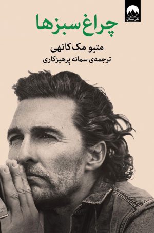 کتاب چراغ سبزها | انتشارات میلکان
