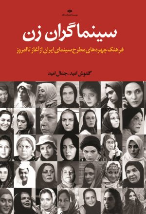 کتاب سینماگران زن | انتشارات نگاه