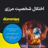 کتاب اختلال شخصیت مرزی | انتشارات آوند دانش
