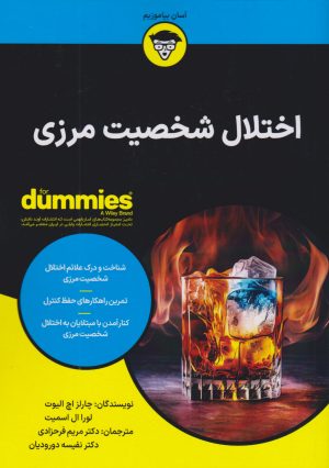 کتاب اختلال شخصیت مرزی | انتشارات آوند دانش