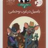 کتاب باسیل در غرب وحشی | انتشارات محراب قلم