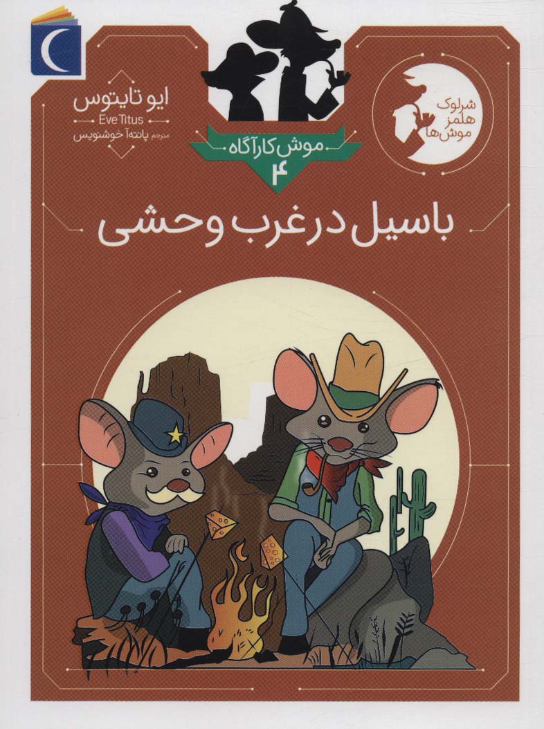 کتاب باسیل در غرب وحشی | انتشارات محراب قلم