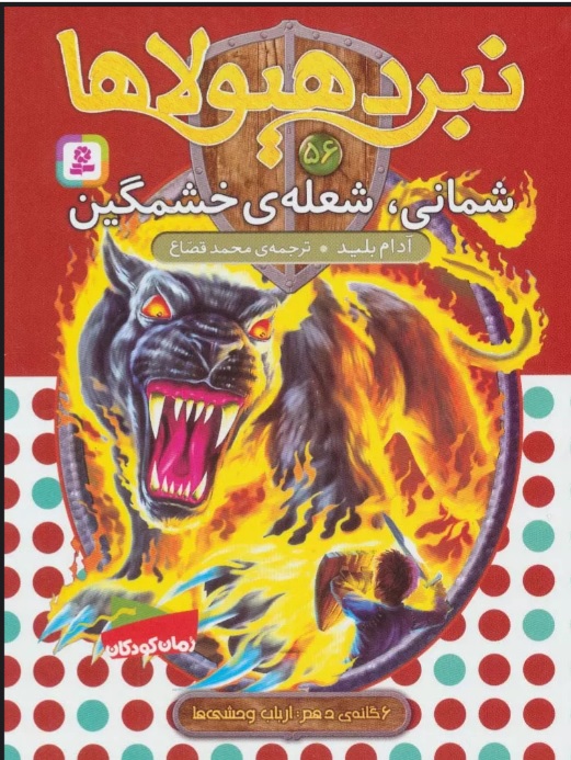 کتاب نبرد هیولاها 56 | انتشارات قدیانی