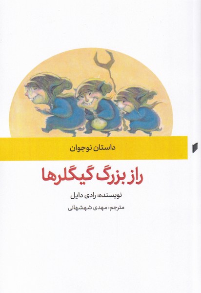 کتاب رازی بزرگ گیلگرها | انتشارات قو