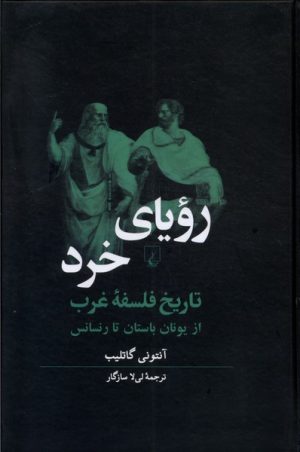 کتاب رویای خرد | انتشارات ققنوس