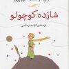 کتاب شازده کوچولو | انتشارات نشر نی