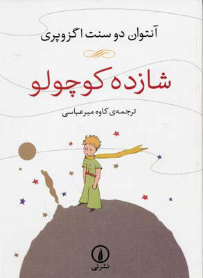 کتاب شازده کوچولو | انتشارات نشر نی