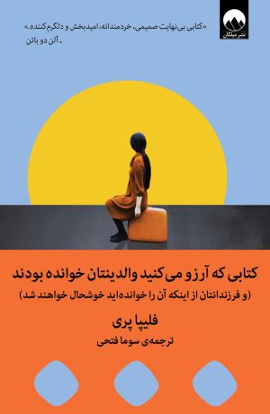 کتاب کتابی که آرزو می کنید والدینتان خوانده بودند | انتشارات میلکان