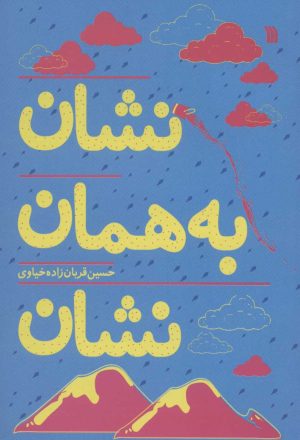 کتاب نشان به همان نشان | انتشارات سروش