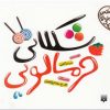 کتاب شکلاتی خرمالویی | انتشارات پیدایش