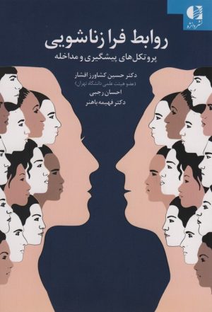 کتاب روابط فرا زناشویی | انتشارات دانژه