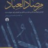 کتاب مرصاد العباد | انتشارات علمی و فرهنگی