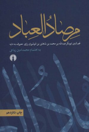 کتاب مرصاد العباد | انتشارات علمی و فرهنگی