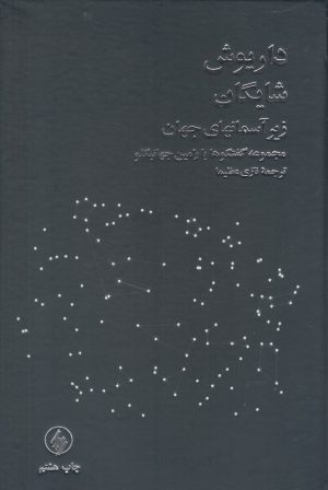 کتاب زیر آسمانهای جهان | انتشارات فرزان روز