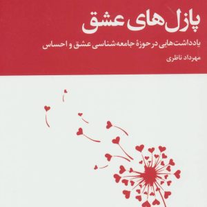 کتاب پازل های عشق | انتشارات علم