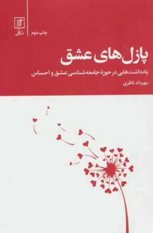 کتاب پازل های عشق | انتشارات علم