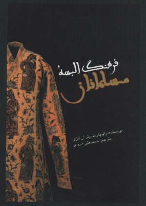 کتاب فرهنگ البسه مسلمانان | انتشارات علمی و فرهنگی