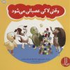 کتاب وقتی لاکی عصبانی می شود | انتشارات فنی ایران نردبان