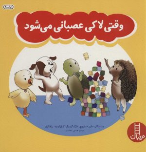 کتاب وقتی لاکی عصبانی می شود | انتشارات فنی ایران نردبان