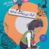 کتاب کیک بی ریخت بدمزه | انتشارات افق